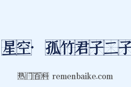 星空·孤竹君子二子是什么意思的图片
